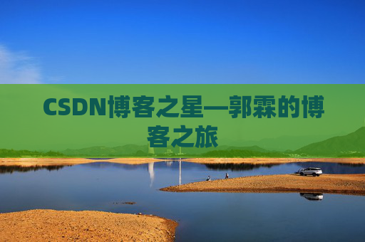 CSDN博客之星—郭霖的博客之旅